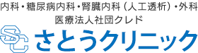 千葉県千葉市若葉区にある医療法人社団クレド さとうクリニックは、安心の医療を提供します。内科、糖尿病内科、腎臓内科（人工透析）、外科。旅行透析　のページ。