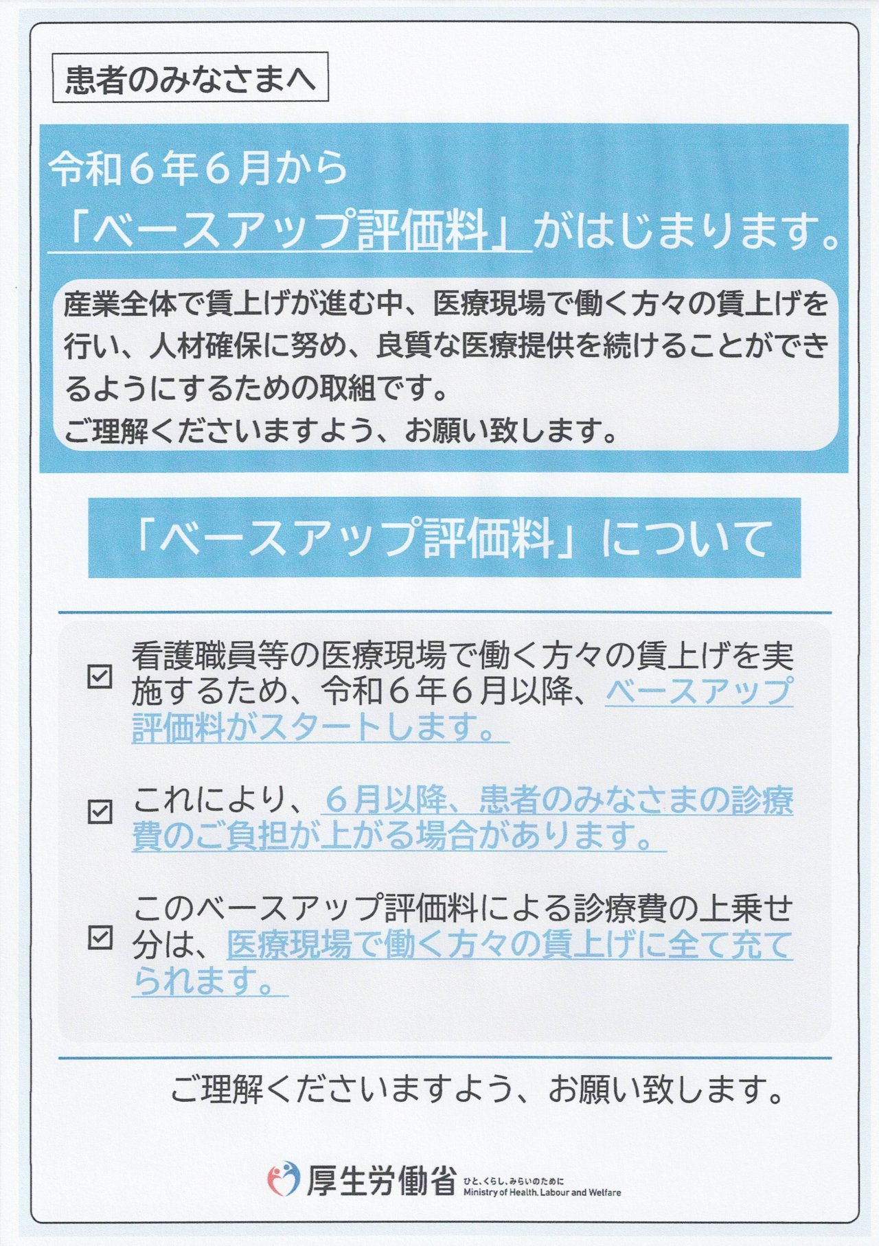 ベースアップ評価料