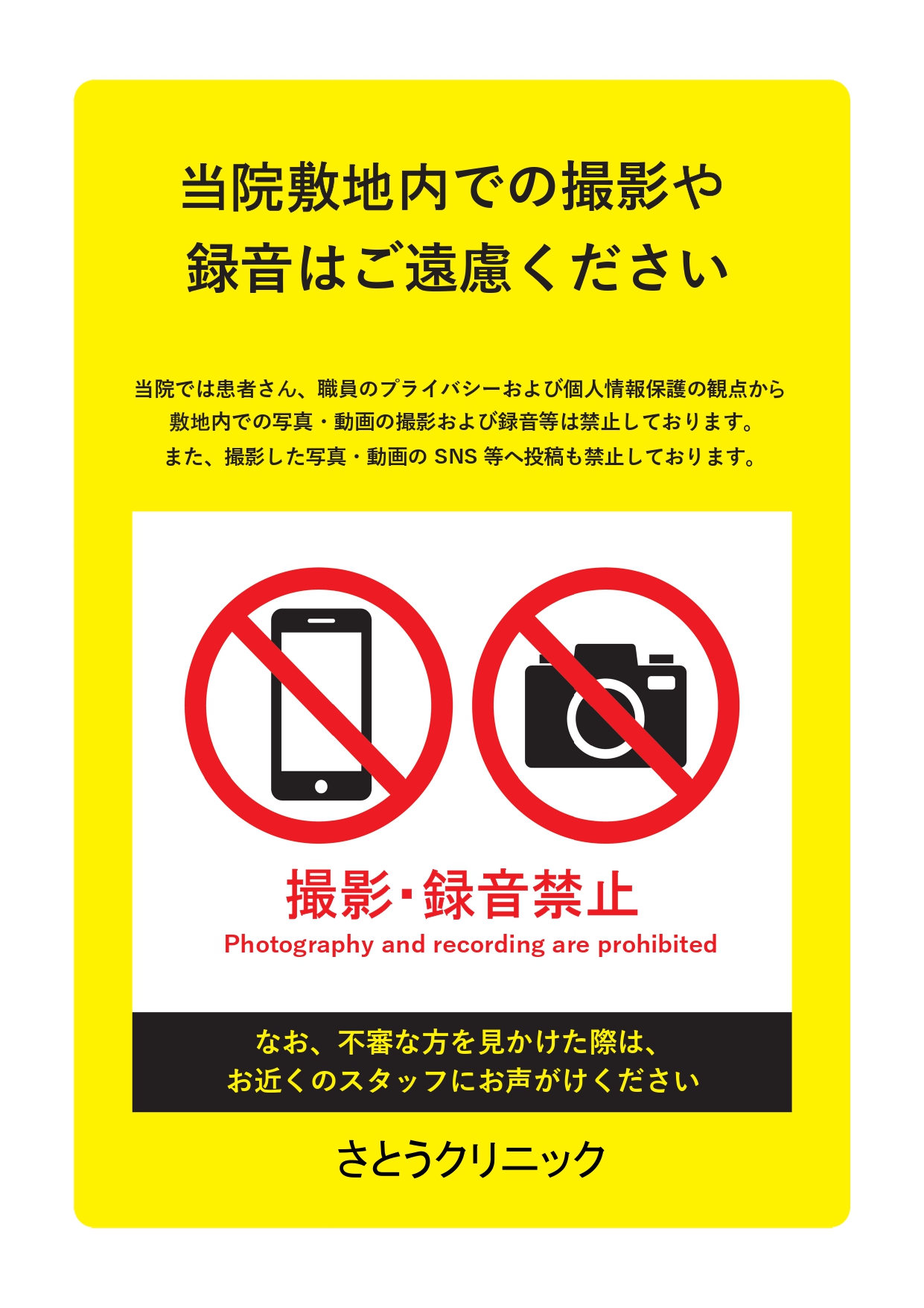 敷地内撮影・録音の禁止について